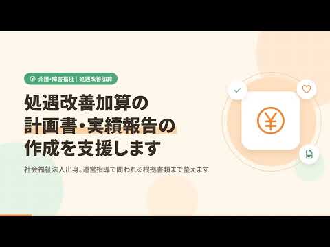 処遇改善加算の計画書・実績報告の作成を支援します 社会福祉法人出身。運営指導で問われる根拠書類まで整えます