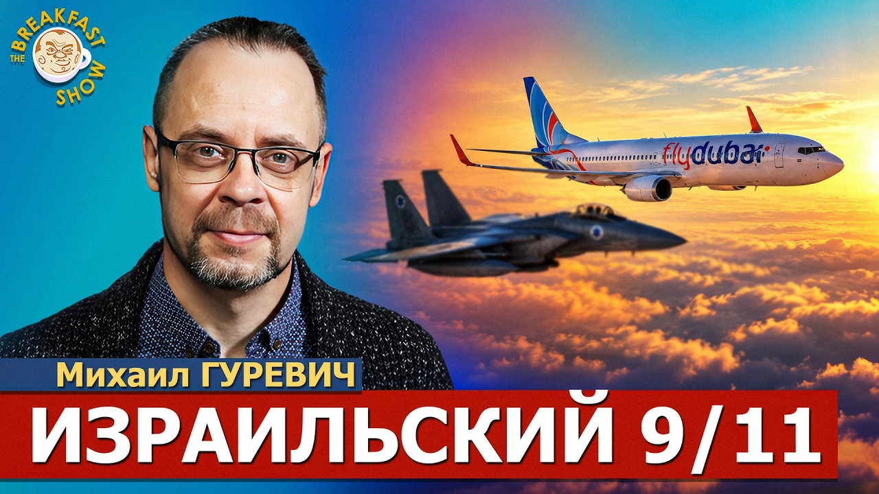 Рейс FlyDubai: Что произошло и кто за этим стоит? | Михаил Гуревич на Breakfast Show