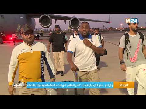 ‎⁨سفير الإمارات بالرباط يشيد ب''العمل الاحترافي'' الذي قامت به السلطات المغربية بقيادة جلالة الملك⁩