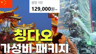 🇨🇳 중국 청도 (칭다오) 2박3일 패키지여행 모든 일정을 담았습니다 가성비 여행 끝판왕을 보여드립니다!