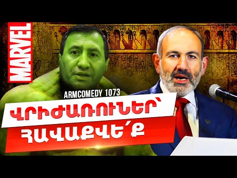 ArmComedy 1073 - Վրիժառուներ՝ հավաքվեք