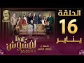 Dar Lefchouch | دار لفشوش - الحلقة 16 | Saison 02 | Episode 16