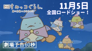 『すみっコぐらし 青い月夜のまほうのコ』の評判 mqdefault - 『すみっコぐらし 青い月夜のまほうのコ』の評判