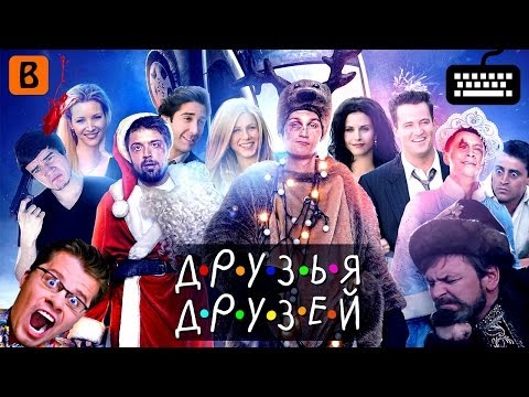 [BadComedian] - Друзья Друзей (ОБЗОР)