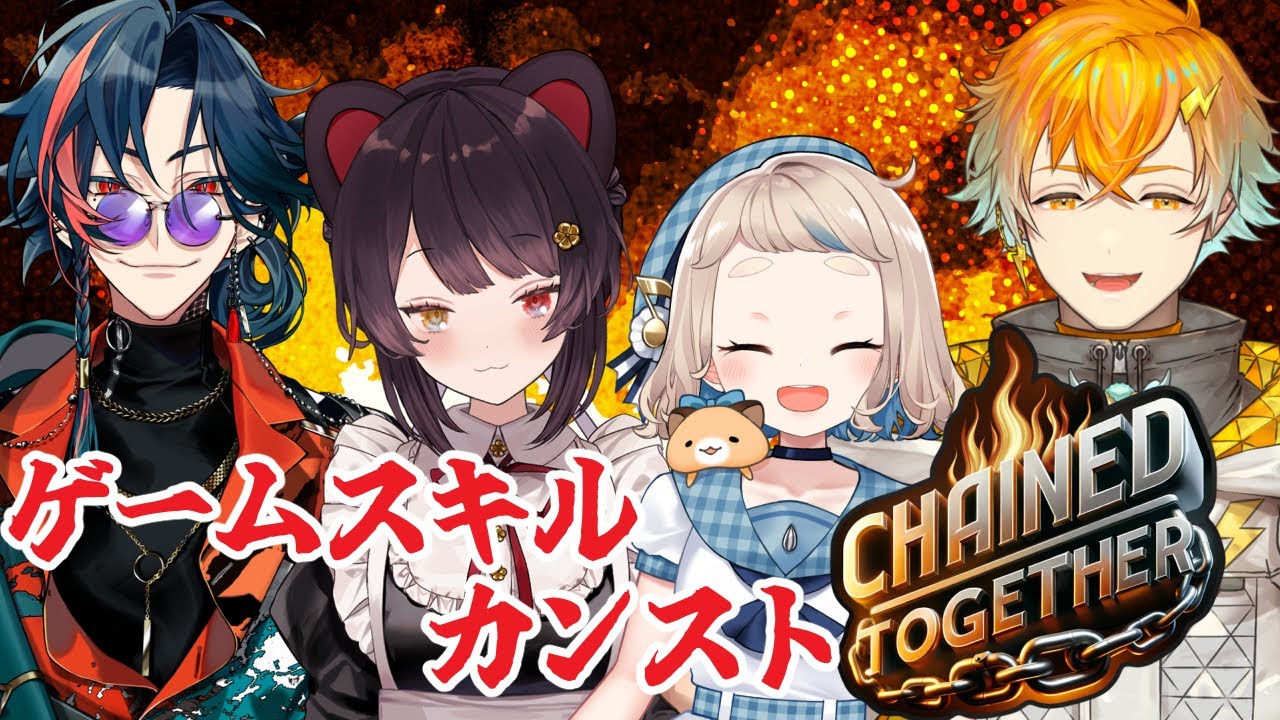 【Chained Together】我々が見られる一番高い景色ってどこ?【戌亥とこ/町田ちま/宇佐美リト/魁星/にじさんじ】