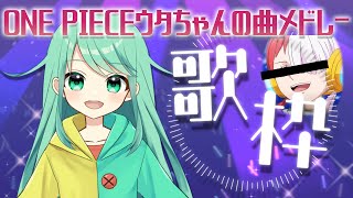 【歌枠】よくshortに出てくる奴がウタちゃんの曲歌います！【チョま】