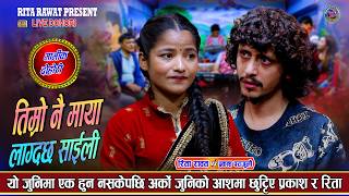 Download lagu हाँसेको देख्छन् दुनियाँ सारा देख्दैनन् रोएको Prakash Parajuli Vs Rita Rawat Live Dohori mp3