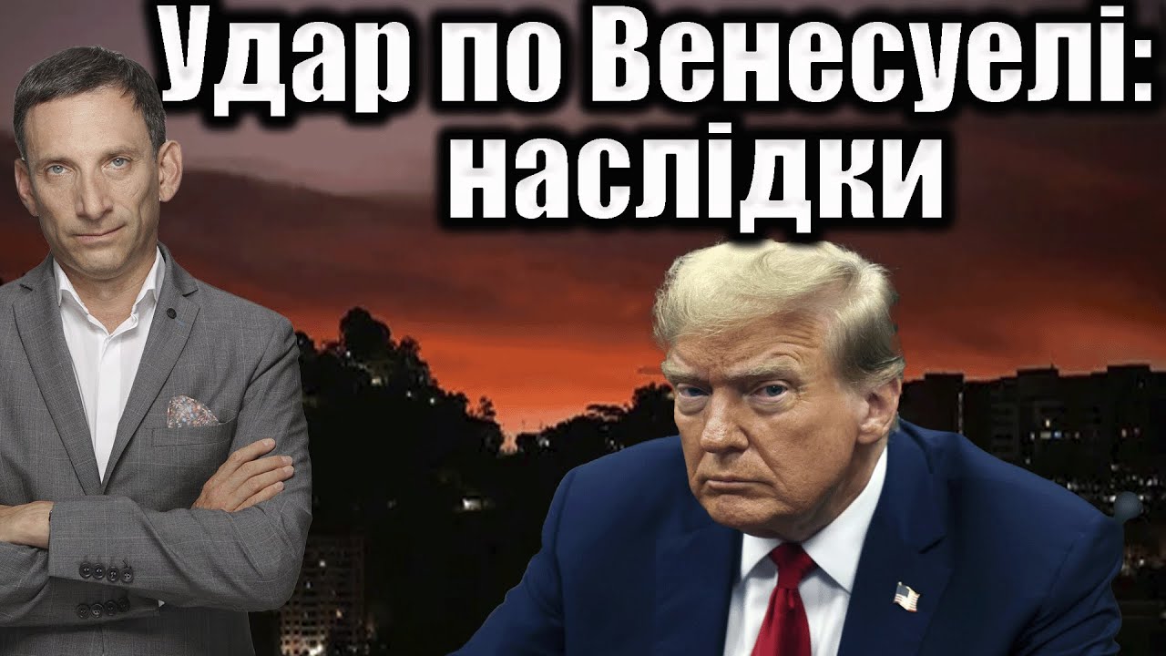 Удар по Венесуелі: наслідки | Віталій Портников