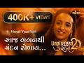 Aaj Gagan Thi Chandan આજ ગગનથી ચંદન ઢોળાય Himali Vyas Naik