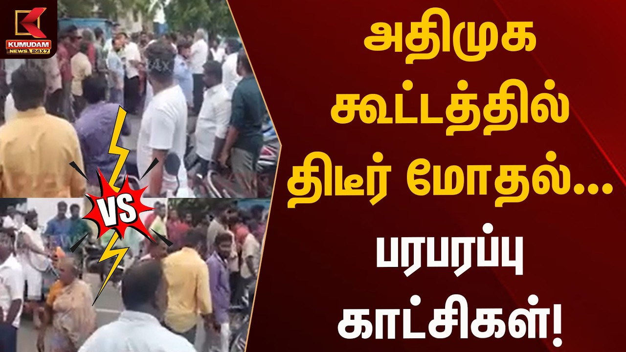 BREAKING : கள்ளக்குறிச்சியில் அதிமுக கூட்டத்தில் திடீர் மோதல்! | Kallakurichi | ADMK | Kumudam News
