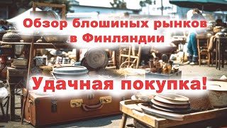 Обзор блошиных рынков в Финляндии и интересная находка.