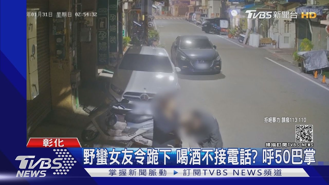 野蠻女友令跪下 喝酒不接電話?呼50巴掌