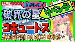 【破界の星墓】⭐リベンジ！自来也いれて、コキュートスの星墓に挑戦！【モンスト】