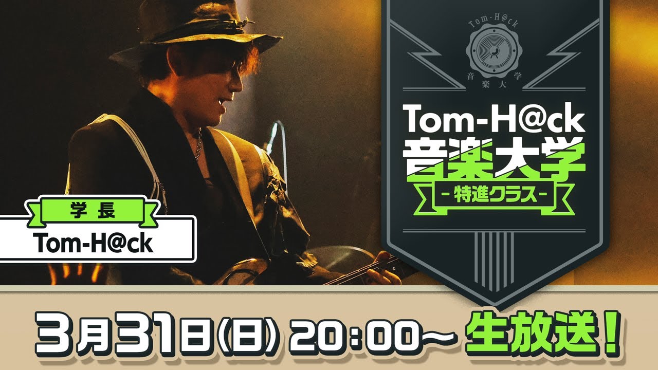 【大切なお知らせあり】Tom-H@ck音楽大学 -特進クラス-【学長Tom-H@ckの個人配信】