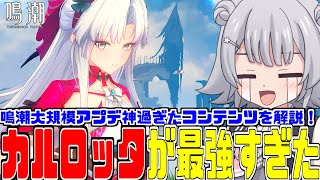 【鳴潮】2.0で大規模アップデートされた新キャラの”無凸で最強”の『カルロッタ』が参戦！新国リナシータの大量コンテンツをわかりやすく紹介と解説！【神ゲー】