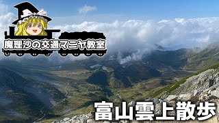 【魔理沙の交通マニヤ教室】富山 - 立山黒部編