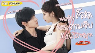 สาวออฟฟิษโดนนอกใจซ้ำยังป่วยหนัก ซีอีโอเห็นเต็มตา ทำให้เขาเริ่มรุกจีบเธอจริงจัง💼💘