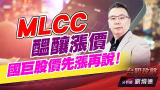 MLCC醞釀漲價，國巨股價先漲再説！ (圖)