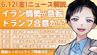 【最新ニュース解説】イラン情勢が急展開！？トランプ大統領「合意署名する」・日本の原油調達は7月に10割回復【記者VTuber朝活6/12】