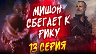 МИШОН СБЕГАЕТ К РИКУ? - Ходячие мертвецы 10 сезон 13 серия - Обзор промо