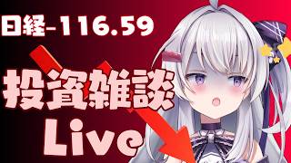 【ゆる相場チェック】 資産運用雑談Live #ながら見 日経平均まさかのプラスからの転落。。。それでもキオクシアはつよかった