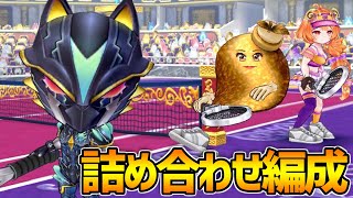 【白猫テニス】話題のもの詰め合わせて編成組んだらめちゃくちゃ嫌われそうな編成になったので使ってみたwwwwwwww【ルミエ】【神気転生アルティメット】
