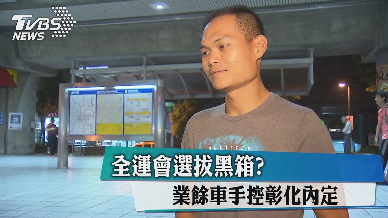 全運會選拔黑箱？　業餘車手控彰化內定
