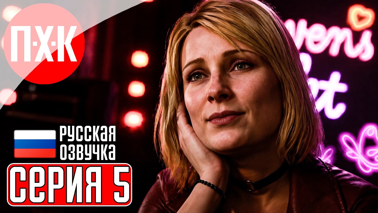 SILENT HILL 2 REMAKE Прохождение 5 ᐅ Клуб Heaven's Night и Больница Брукхейвен.