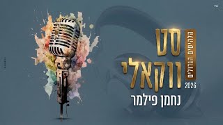 נחמן פילמר | סט ווקאלי • 2026 • הלהיטים הגדולים • Acapella // vocal set