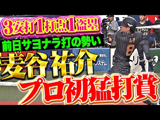 【サヨナラから一夜明け】麦谷祐介『勢いづいたら止まらない…! 1番スタメンでプロ初猛打賞＋1盗塁』