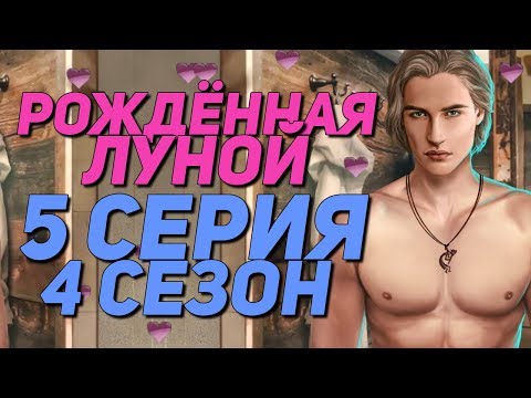 ГОРЯЧАЯ СЦЕНА С МАКСОМ 18+ | Рождённая луной - 5 Серия 4 Сезон || Клуб Романтики