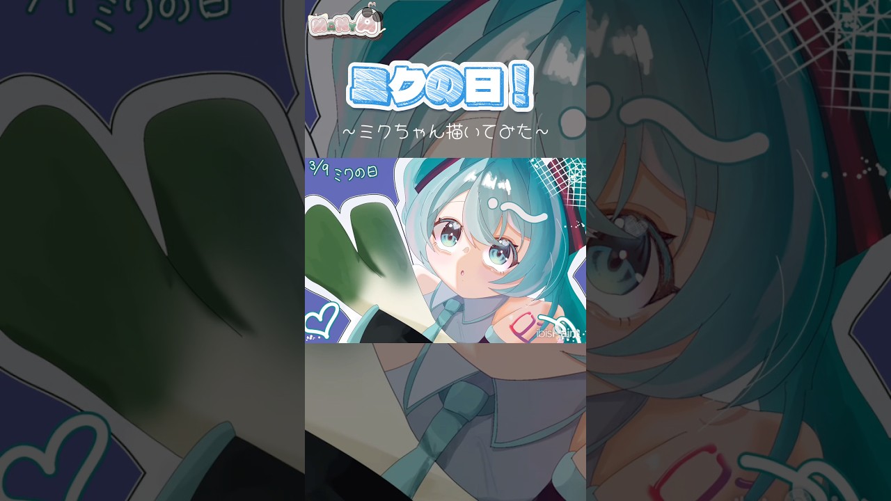 【ミクの日！】#初音ミク #ミクの日 #イラスト #イラストメイキング