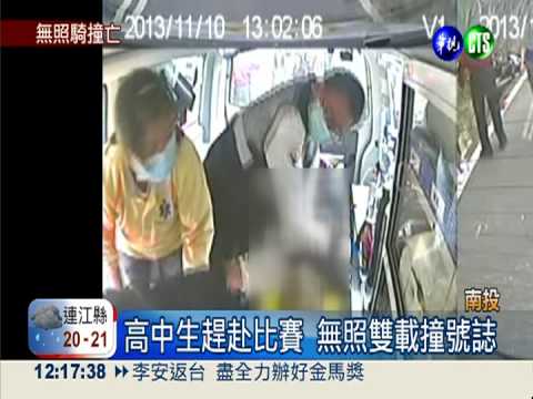 趕赴比賽無照雙載 高中生1死1傷