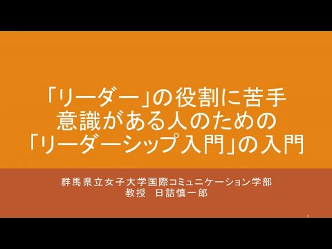 【国際ビジネス課程 日詰教授】「リーダー」の役割に苦手意識がある人のための「リーダーシップ入門」の入門