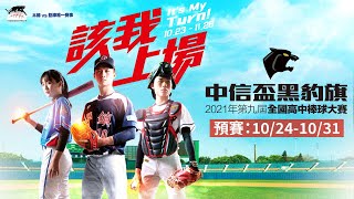 [LIVE] 2021中信盃黑豹旗 10/28賽程