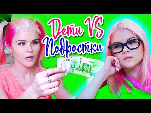 ДЕТИ ПРОТИВ ПОДРОСТКОВ 2 | РАНЬШЕ VS СЕЙЧАС