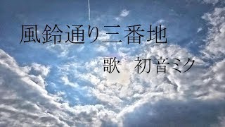 - 風鈴通り三番地 / 初音ミク