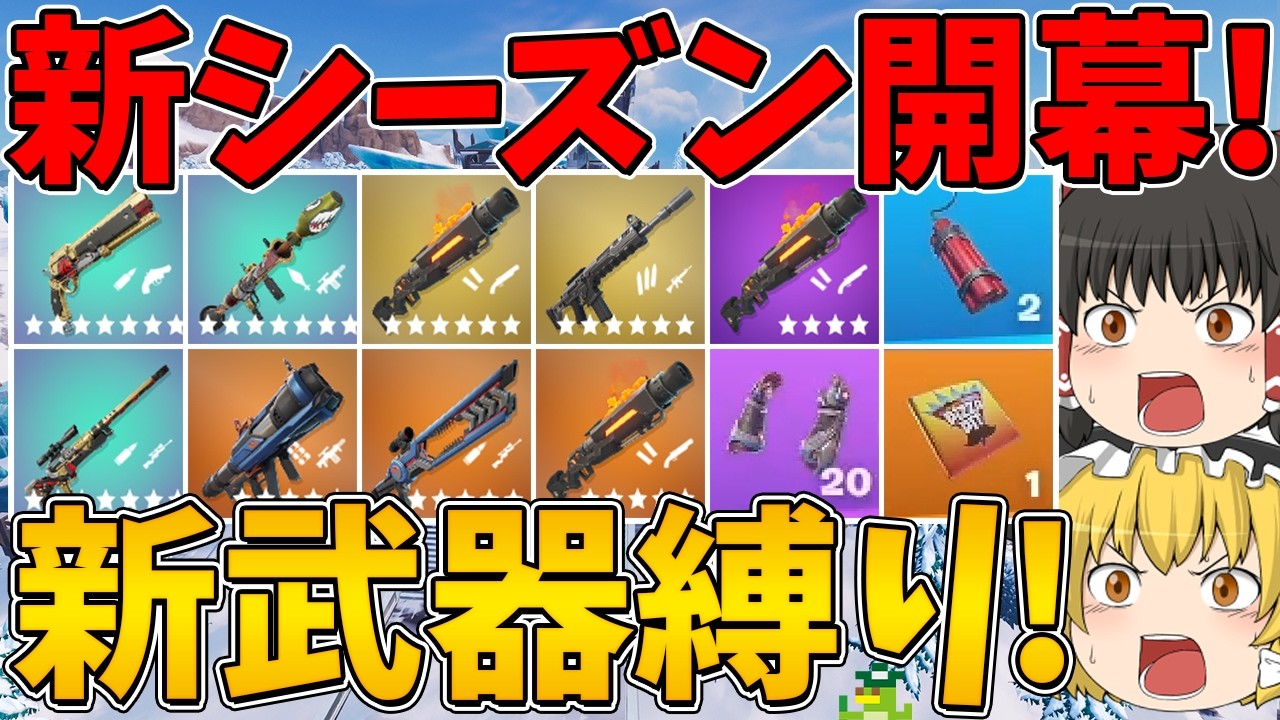 【フォートナイト】今シーズンから新しく追加された武器縛りに挑戦したら新武器の1発の火力が高すぎた！？はたしてビクロイなるか！～チャプター7 シーズン2～【ゆっくり実況】