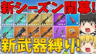 【フォートナイト】今シーズンから新しく追加された武器縛りに挑戦したら新武器の1発の火力が高すぎた！？はたしてビクロイなるか！～チャプター7 シーズン2～【ゆっくり実況】