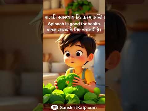 Learn Sanskrit Sentence:    पालकी स्वास्थ्याय हितकरम् अस्ति। | Spinach is good for health.