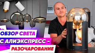 Обзор декор светильников с Aliexpress