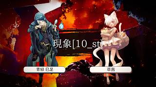 【TRPG】現象[10_st]【#みだせん10_st】