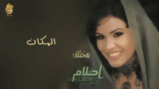 المكان احلام