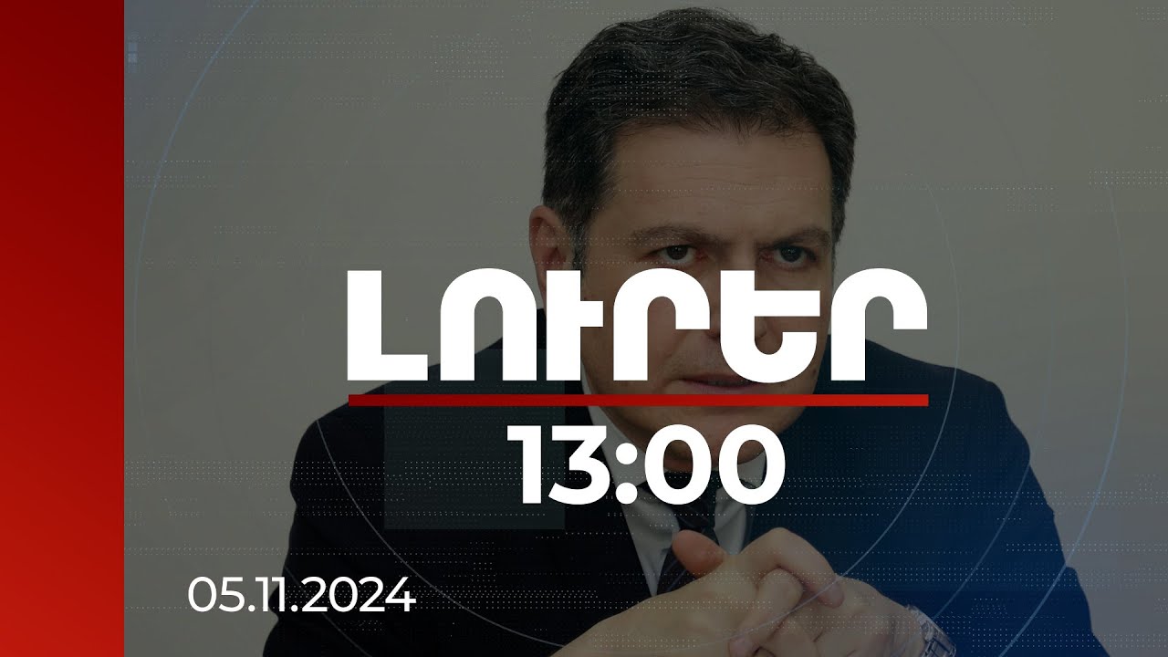 Լուրեր 13:00 | Հայտնել ենք բելգիական կողմին․ ԱԳ փոխնախարարը՝ ՀՀ դեսպանի հասցեին սպառնալիքների մասին