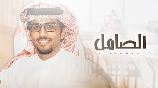 كلمات اغنية الصامل خالد ال بريك