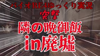 (バイオRE4ゆっくり実況)今更ながらバイオハザードRE4　part４