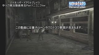バイオハザードアウトブレイクゆっくり実況動画発生Part１ニコニコVer