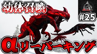 【MOD】圧倒的キモさの幼体を召喚する赤き死神『αリーパーキング』#25【ARKゆっくり実況】【Extinction Core】