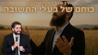 הרב שניר גואטה  - כוחם של בעלי התשובה!  אסור לפספס!! חובה לראות עד הסוף!!!