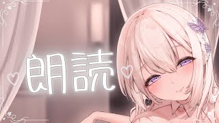 ꒰ঌ天羽はくあの朗読会♡໒꒱